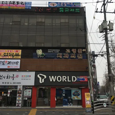 고영환치과의원 — 업체가 네이버 플레이스에 올린 사진 1
