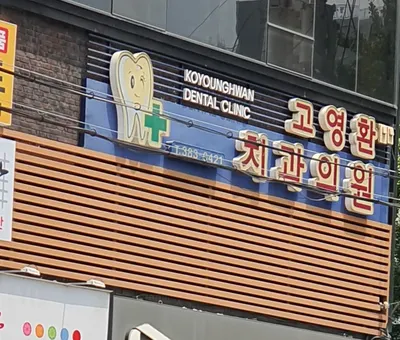 고영환치과의원 — 업체가 네이버 플레이스에 올린 사진 2