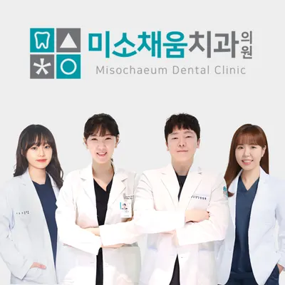 미소채움치과의원 — 업체가 네이버 플레이스에 올린 사진 1