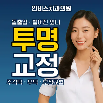 인비스치과의원 — 업체가 네이버 플레이스에 올린 사진 1