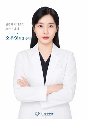 오치탑치과의원 — 업체가 네이버 플레이스에 올린 사진 2