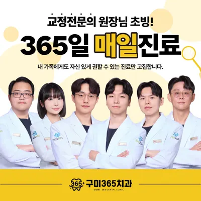 구미365치과의원 — 업체가 네이버 플레이스에 올린 사진 1