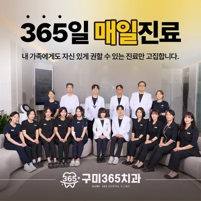 구미365치과의원 — 업체가 네이버 플레이스에 올린 사진 2