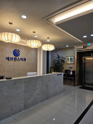 세브란스치과의원 — 업체가 네이버 플레이스에 올린 사진 1