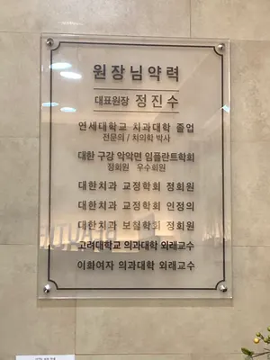 세브란스치과의원 — 업체가 네이버 플레이스에 올린 사진 2