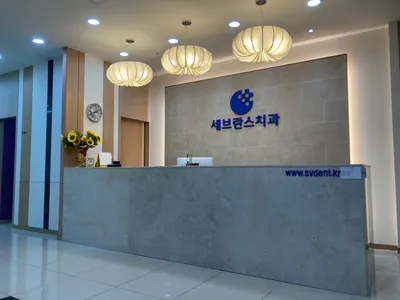 세브란스치과의원 — 업체가 네이버 플레이스에 올린 사진 3