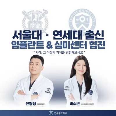 연세볼트치과의원 — 업체가 네이버 플레이스에 올린 사진 1