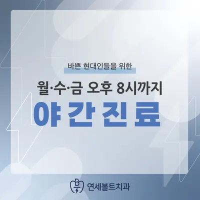 연세볼트치과의원 — 업체가 네이버 플레이스에 올린 사진 2