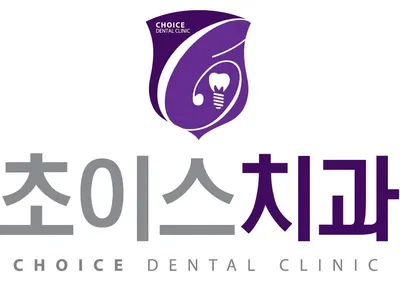초이스치과의원 — 업체가 네이버 플레이스에 올린 사진 1