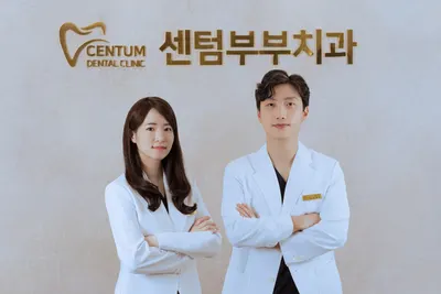 센텀부부치과의원 — 업체가 네이버 플레이스에 올린 사진 3