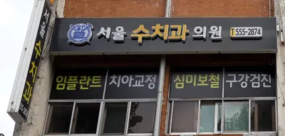 서울수치과의원 — 업체가 네이버 플레이스에 올린 사진 1