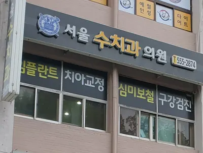 서울수치과의원 — 업체가 네이버 플레이스에 올린 사진 2