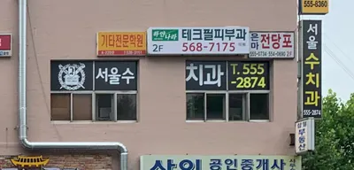 서울수치과의원 — 업체가 네이버 플레이스에 올린 사진 3