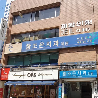 참조은치과의원 — 업체가 네이버 플레이스에 올린 사진 1