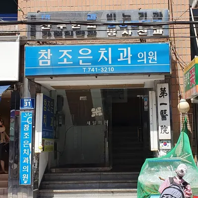 참조은치과의원 — 업체가 네이버 플레이스에 올린 사진 2