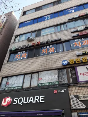박창후치과의원 — 업체가 네이버 플레이스에 올린 사진 1