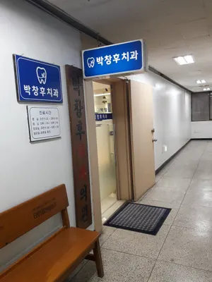 박창후치과의원 — 업체가 네이버 플레이스에 올린 사진 2