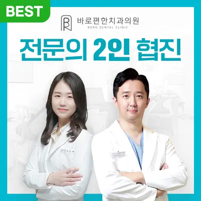 바로편한치과의원 — 업체가 네이버 플레이스에 올린 사진 1