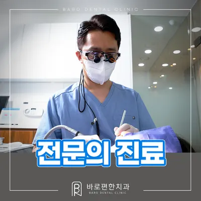 바로편한치과의원 — 업체가 네이버 플레이스에 올린 사진 2