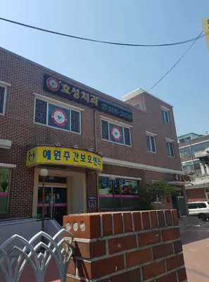 효성치과의원 — 업체가 네이버 플레이스에 올린 사진 1