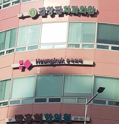 김창집치과의원 — 업체가 네이버 플레이스에 올린 사진 2