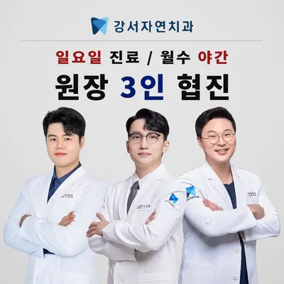 강서자연치과의원 — 업체가 네이버 플레이스에 올린 사진 1
