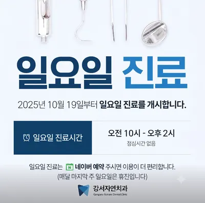 강서자연치과의원 — 업체가 네이버 플레이스에 올린 사진 2