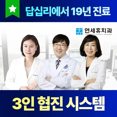 연세휴치과의원 — 업체가 네이버 플레이스에 올린 사진 1