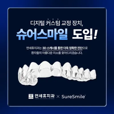 연세휴치과의원 — 업체가 네이버 플레이스에 올린 사진 3