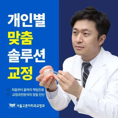 서울고른이치과교정과치과의원 — 업체가 네이버 플레이스에 올린 사진 1