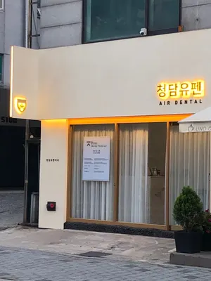 청담유펜치과의원 — 업체가 네이버 플레이스에 올린 사진 1
