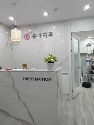 유라치과의원 — 업체가 네이버 플레이스에 올린 사진 1