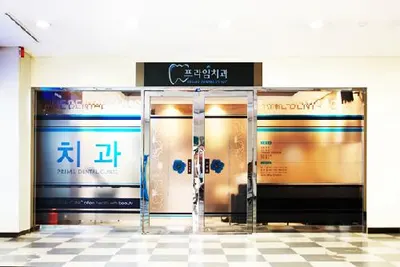 프라임치과의원 — 업체가 네이버 플레이스에 올린 사진 1