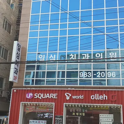 일심치과의원 — 업체가 네이버 플레이스에 올린 사진 1