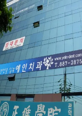 예인치과의원 — 업체가 네이버 플레이스에 올린 사진 2