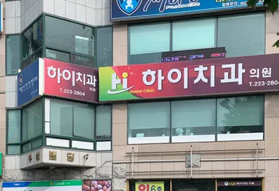 하이치과의원 — 업체가 네이버 플레이스에 올린 사진 1