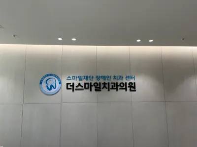 더스마일치과의원 — 업체가 네이버 플레이스에 올린 사진 1