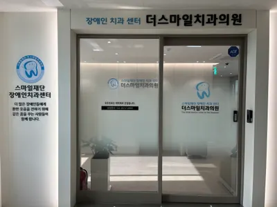 더스마일치과의원 — 업체가 네이버 플레이스에 올린 사진 2