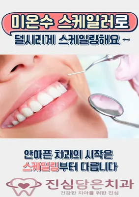 진심담은치과의원 — 업체가 네이버 플레이스에 올린 사진 2