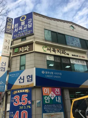 서곡치과의원 — 업체가 네이버 플레이스에 올린 사진 1