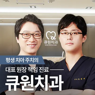 큐원치과의원 — 업체가 네이버 플레이스에 올린 사진 1