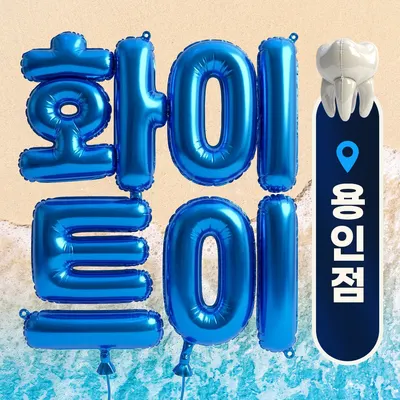 화이트이치과의원 — 업체가 네이버 플레이스에 올린 사진 1