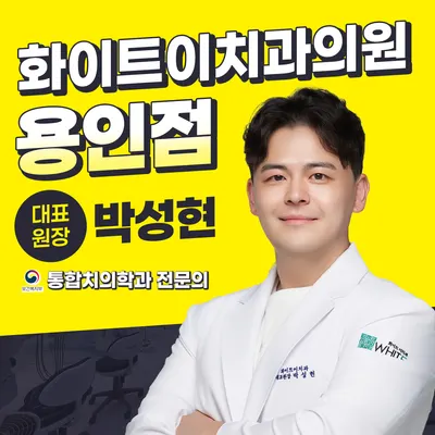 화이트이치과의원 — 업체가 네이버 플레이스에 올린 사진 2