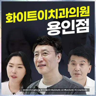 화이트이치과의원 — 업체가 네이버 플레이스에 올린 사진 3
