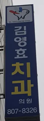김영효치과의원 — 업체가 네이버 플레이스에 올린 사진 1