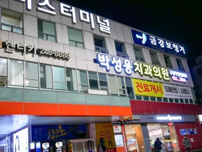 박성용치과의원 — 업체가 네이버 플레이스에 올린 사진 1