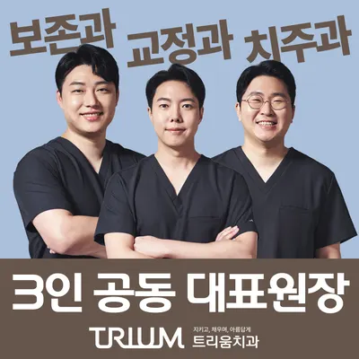 트리움치과의원 — 업체가 네이버 플레이스에 올린 사진 1