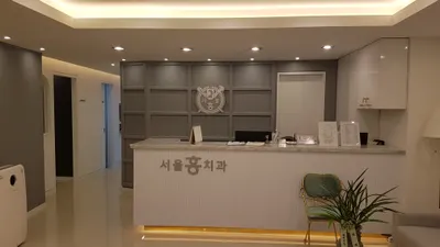 서울홍치과의원 — 업체가 네이버 플레이스에 올린 사진 1