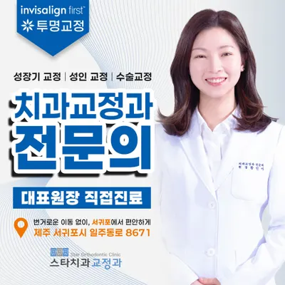 스타치과 교정과 치과의원 — 업체가 네이버 플레이스에 올린 사진 1