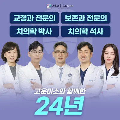 삼성연세고운미소치과의원 — 업체가 네이버 플레이스에 올린 사진 1
